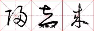 曾庆福归去来草书怎么写