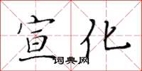 黄华生宣化楷书怎么写