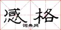 范连陞感格隶书怎么写