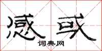 范连陞感或隶书怎么写
