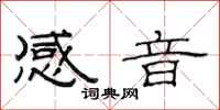 范连陞感音隶书怎么写