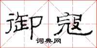 范连陞御寇隶书怎么写