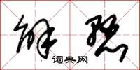 朱锡荣解悬草书怎么写