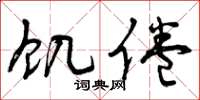 曾庆福饥倦草书怎么写