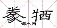 范连陞豢牺隶书怎么写