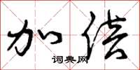 曾庆福加倍草书怎么写