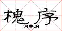 范连陞槐序隶书怎么写