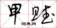 曾庆福甲赋草书怎么写