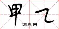 曾庆福甲乙草书怎么写
