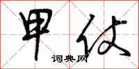曾庆福甲仗草书怎么写