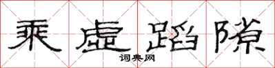 范连陞乘虚蹈隙隶书怎么写