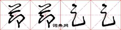 曾庆福节节足足草书怎么写