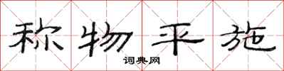 范连陞称物平施隶书怎么写