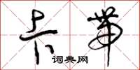 曾庆福卡带草书怎么写