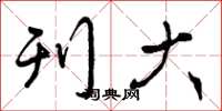 曾庆福刊大草书怎么写