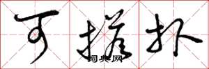 曾庆福可搭扑草书怎么写