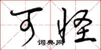 曾庆福可怪草书怎么写