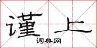 范连陞谨上隶书怎么写