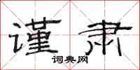 范连陞谨肃隶书怎么写