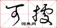 曾庆福可据草书怎么写