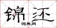 范连陞锦还隶书怎么写