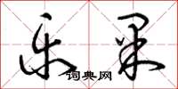 曾庆福乐果草书怎么写