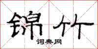 范连陞锦竹隶书怎么写