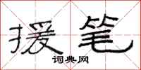 范连陞援笔隶书怎么写