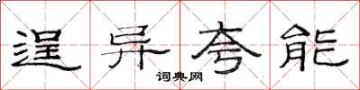 范连陞逞异夸能隶书怎么写