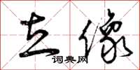 曾庆福立像草书怎么写