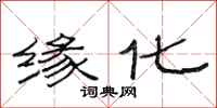 范连陞缘化隶书怎么写