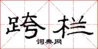 范连陞跨栏隶书怎么写
