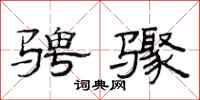 范连陞骋骤隶书怎么写