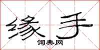 范连陞缘手隶书怎么写