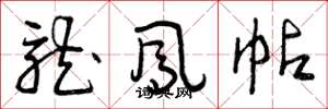 曾庆福龙凤帖草书怎么写