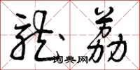 曾庆福龙荔草书怎么写