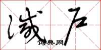 曾庆福灭户草书怎么写