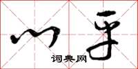 曾庆福心平草书怎么写