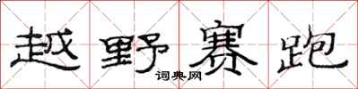 范连陞越野赛跑隶书怎么写