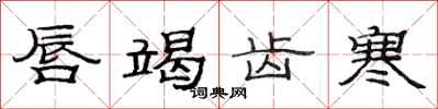 范连陞唇竭齿寒隶书怎么写