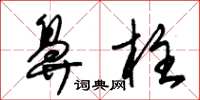 朱锡荣鼻柱草书怎么写