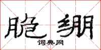 范连陞脆绷隶书怎么写