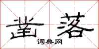 范连陞凿落隶书怎么写