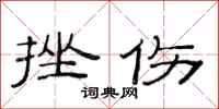 范连陞挫伤隶书怎么写