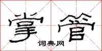 范连陞掌管隶书怎么写