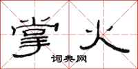 范连陞掌火隶书怎么写