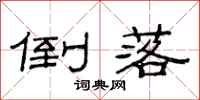 范连陞倒落隶书怎么写