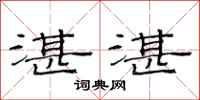 范连陞湛湛隶书怎么写