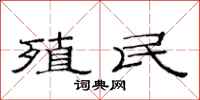范连陞殖民隶书怎么写