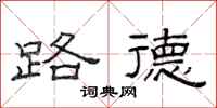范连陞路德隶书怎么写